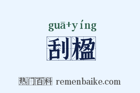 刮楹是什么意思的图片